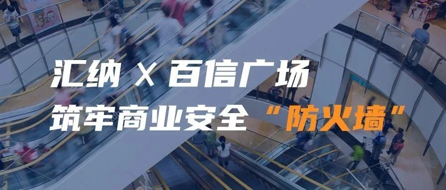 庄闲游戏·(中国区)有限公司官网携手百信广场 筑牢贸易安全“防火墙”