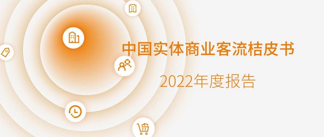汇客云｜《桔皮书》2022年度汇报颁布
