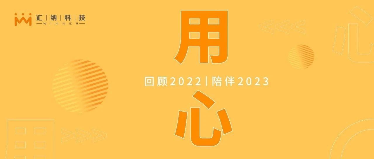 将来可期，用【心】与2022握别