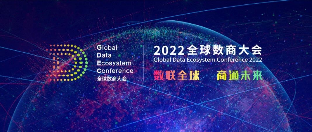 庄闲游戏·(中国区)有限公司官网科技受邀参与2022全球数商大会，共话数字经济新将来