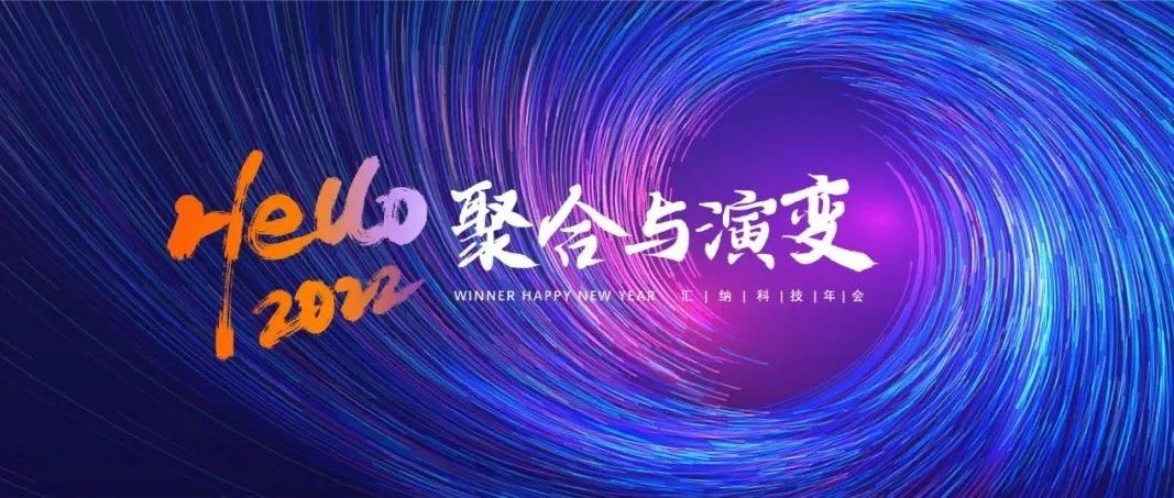 聚合与演变丨庄闲游戏·(中国区)有限公司官网科技2022年会“云”相见