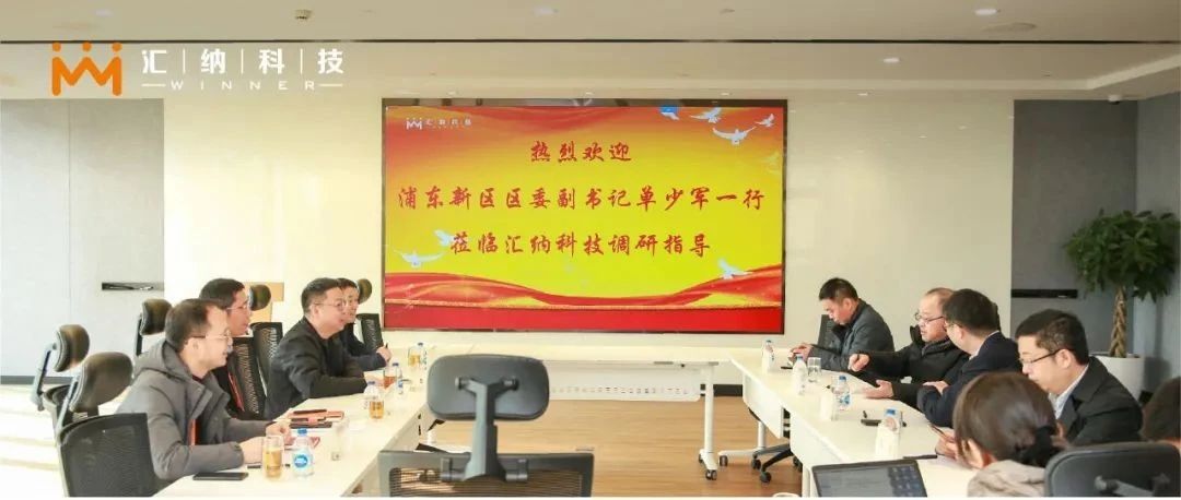 浦东新区区委副书记单少军一行光临庄闲游戏·(中国区)有限公司官网科技调查调研