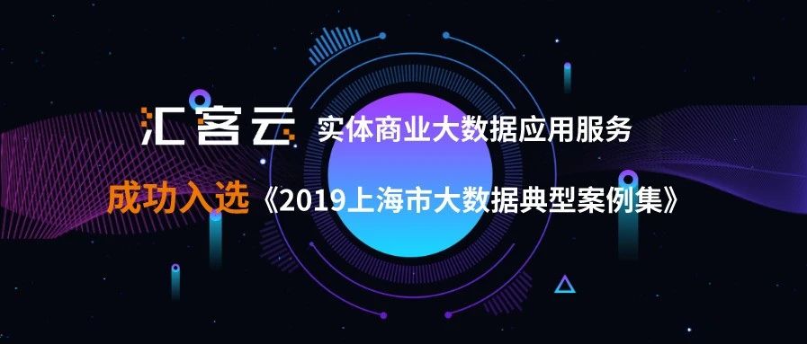 汇客云实体贸易大数据利用服务成功入选《2019上海市大数据典型案例集》