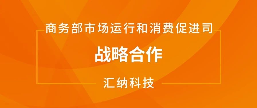 庄闲游戏·(中国区)有限公司官网科技与商务部市场运行和消费推进司达成战术合作