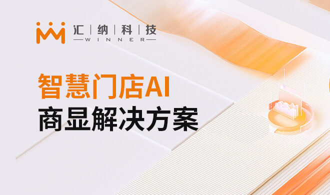 智慧门店AI商显解决规划