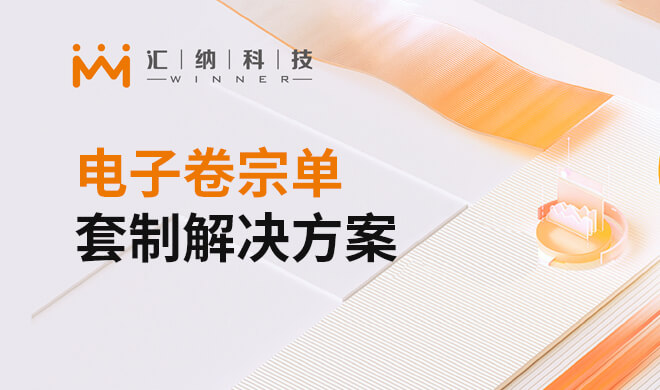 电子卷宗单套造解决规划