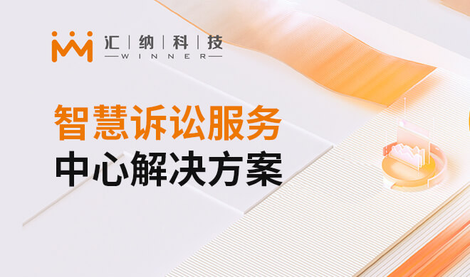智慧诉讼服务中心解决规划