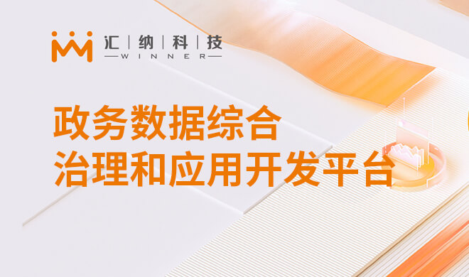 政务数据综合治理和利用开发平台解决规划