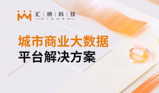 城市贸易大数据平台解决规划