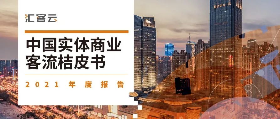 一年一度丨《桔皮书》2021年度汇报颁布