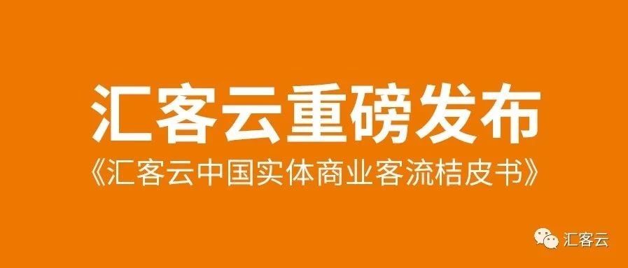 汇客云中国实体贸易客流桔皮书