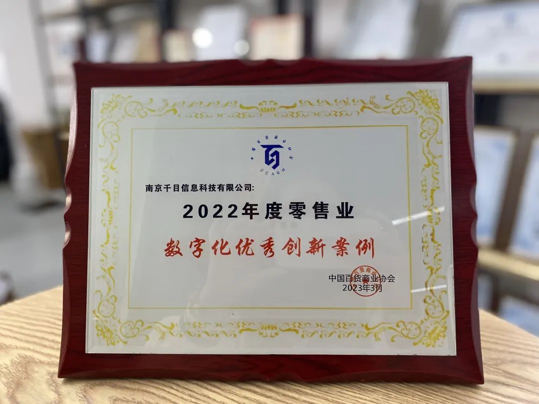 庄闲游戏·(中国区)有限公司官网科技旗下千目信息获评中百协《数字化优良创新案例》