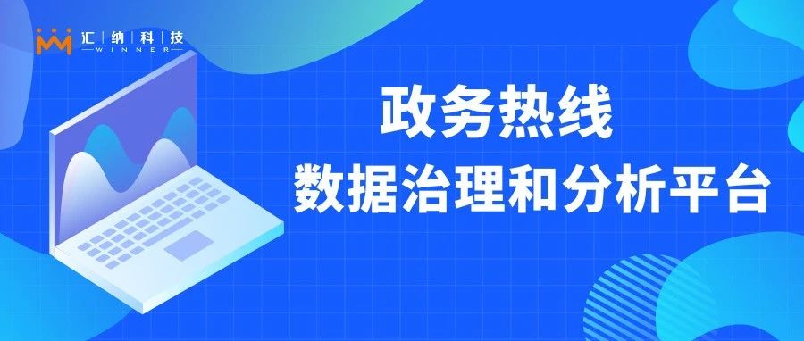 若何让政务热线更快更好地听民声、解民忧