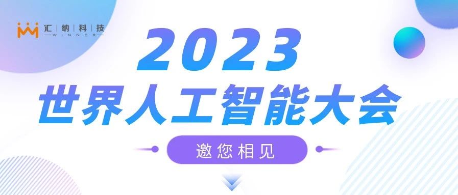 2023世界人为智能大会，庄闲游戏·(中国区)有限公司官网邀您来相见