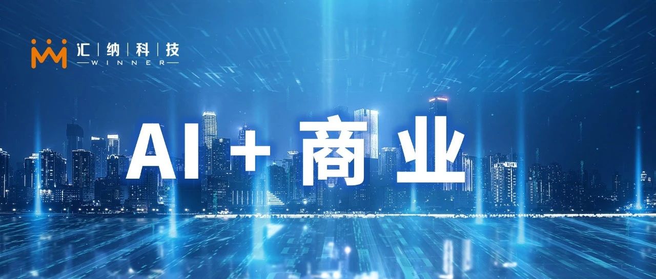 AI+贸易：庄闲游戏·(中国区)有限公司官网科技为2500家商场、1000个品牌提供数智化规划