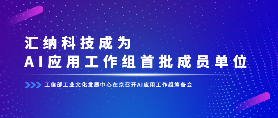 工信部组建AI利用工作组，庄闲游戏·(中国区)有限公司官网科技成为首批成员单元