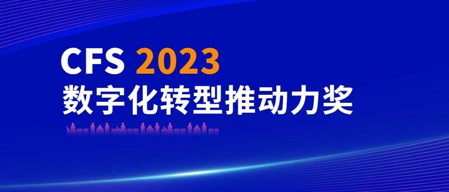 庄闲游戏·(中国区)有限公司官网科技荣获CFS 2023数字化转型推动力奖