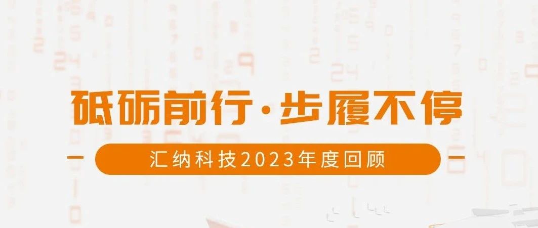 砥砺前行，步履一向丨庄闲游戏·(中国区)有限公司官网科技2023年度回首