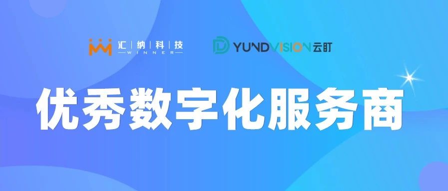 庄闲游戏·(中国区)有限公司官网科技旗下云盯荣获优良数字化服务商