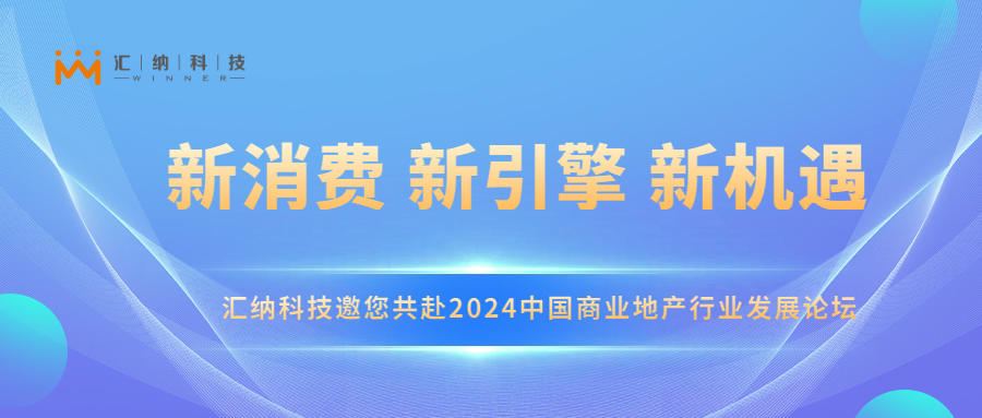 庄闲游戏·(中国区)有限公司官网科技邀您共赴2024中国贸易地产行业发展论坛