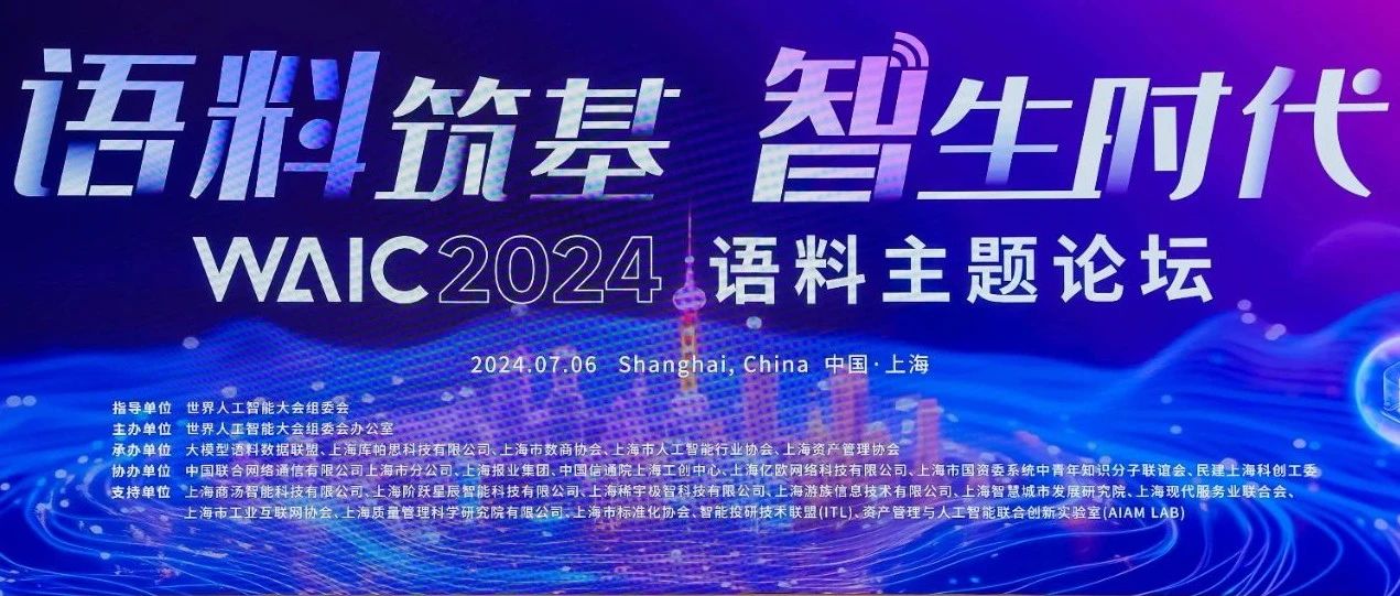 庄闲游戏·(中国区)有限公司官网科技受邀参与2024世界人为智能大会语料主题论坛及人为智能夜话