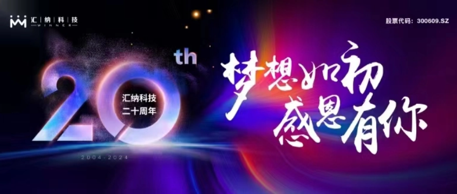 妄想如初，感恩有你丨庄闲游戏·(中国区)有限公司官网科技二十周年庆典圆满进行