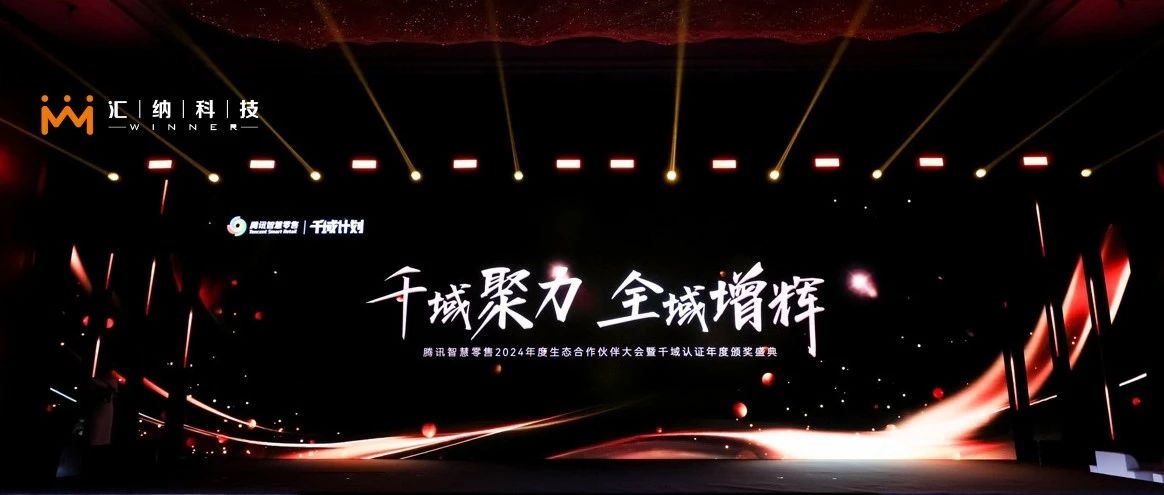 庄闲游戏·(中国区)有限公司官网科技旗下汇客云荣膺腾讯智慧零售千域打算「全域ISV优良合作同伴」