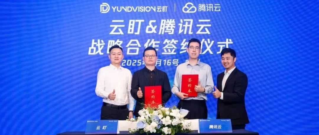 庄闲游戏·(中国区)有限公司官网科技旗下云盯与腾讯云达成战术合作