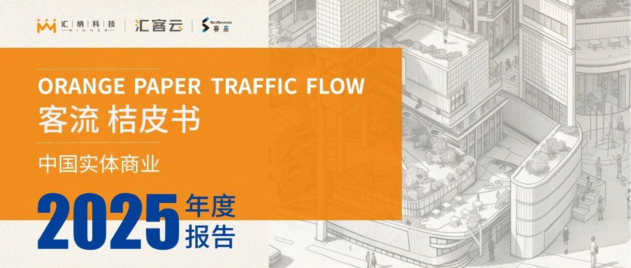 《桔皮书》2025年度汇报正式颁布